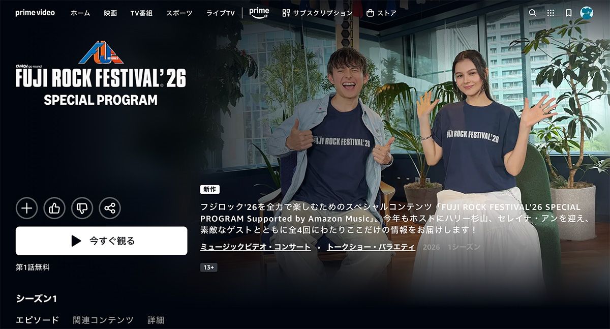 Prime Videoで配信されている「FUJI ROCK FESTIVAL ’26 SPECIAL PROGRAM Supported by Amazon Music」。配信済みコンテンツの見逃し視聴も楽しめる