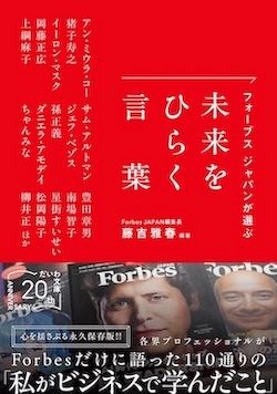 『Forbes JAPANが選ぶ 未来をひらく言葉』（藤吉雅春編著、だいわ文庫）