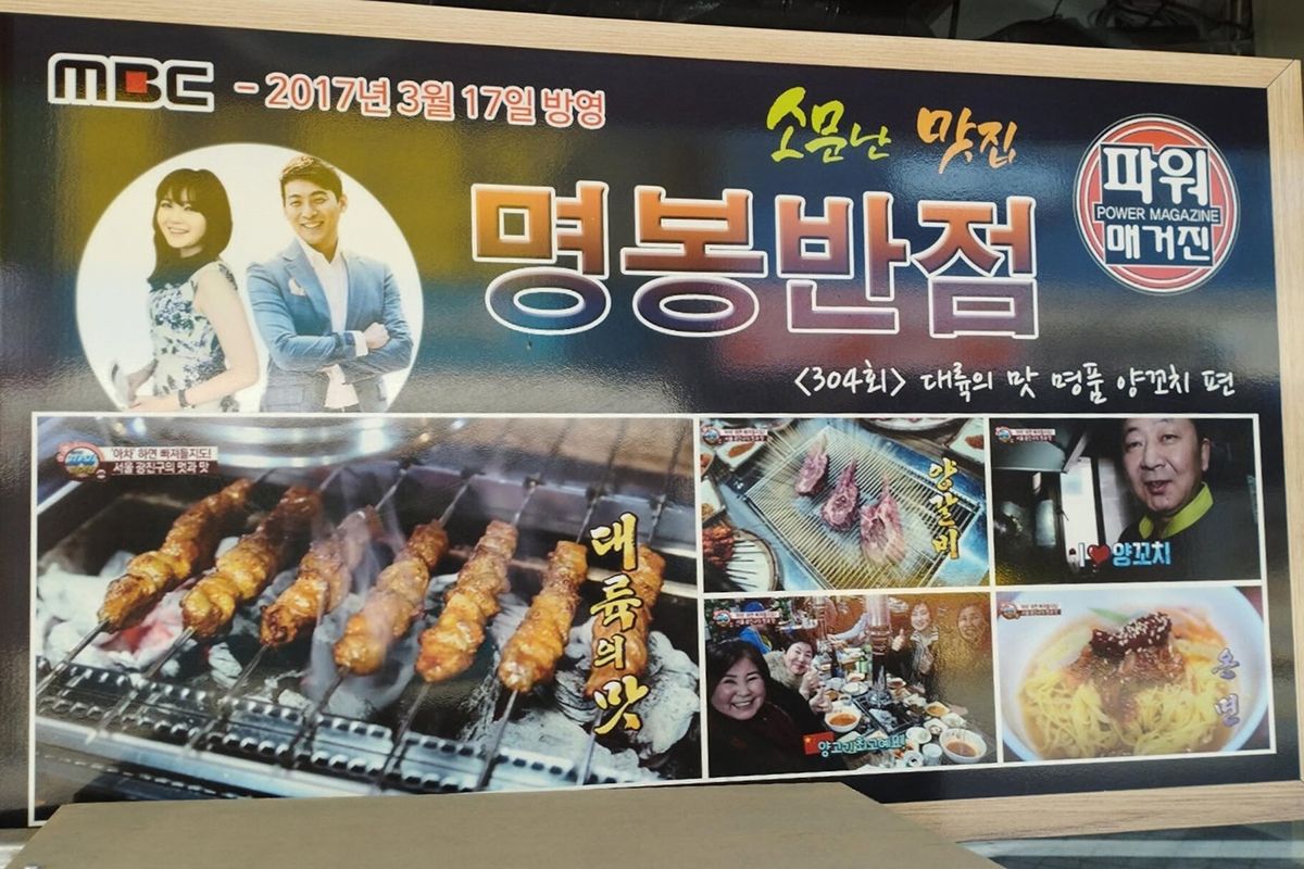 ヤンコチ（羊肉串）はテレビで紹介されて、韓国でも広まった。映画やドラマ、韓流タレントの影響も大きいという