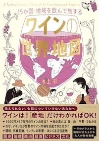 『15か国・地域を飲んで旅する ワインの世界地図』（水上彩著、ダイヤモンド社刊）