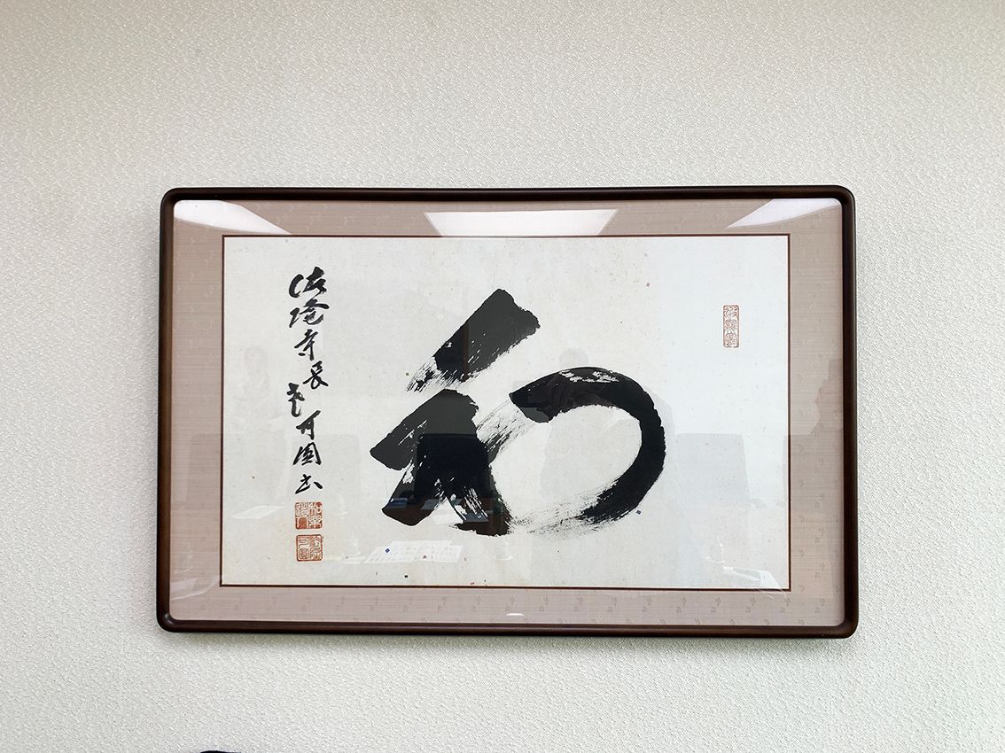 「和」の書（筆者撮影）