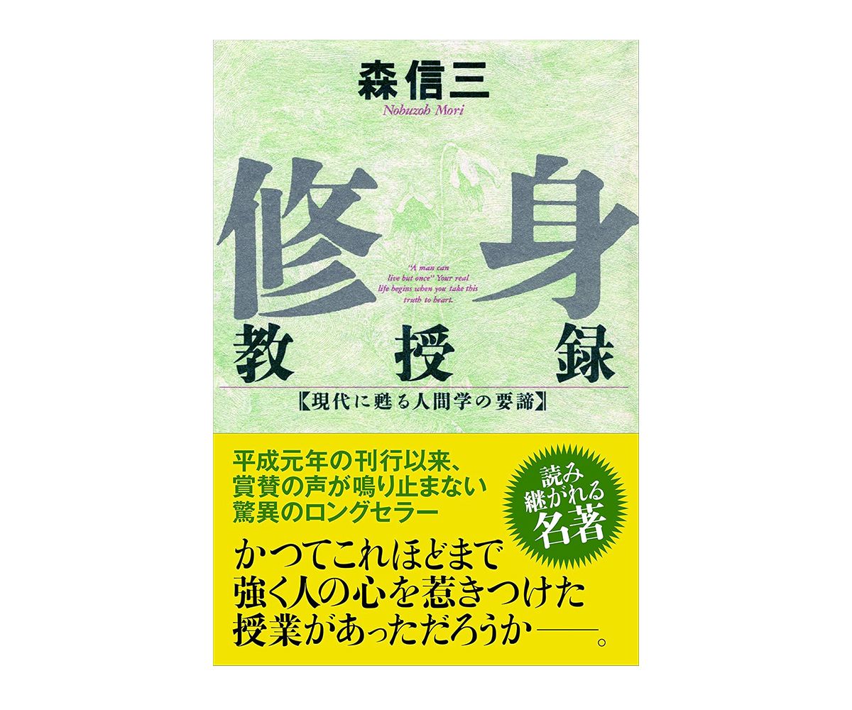 『修身教授録──現代に甦る人間学の要諦』(森信三・著/致知出版社)