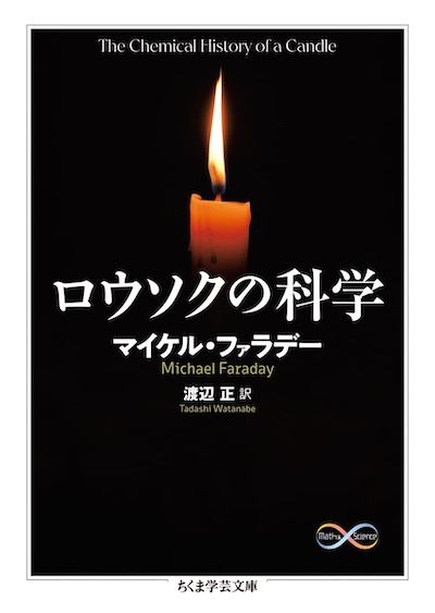 『ロウソクの科学』(マイケル・ファラデー著、渡辺 正訳、筑摩書房刊)