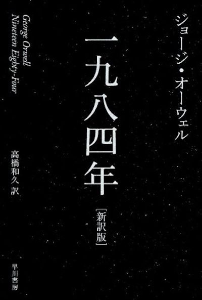 『一九八四年』(ジョージ・オーウェル著、高橋和久訳、早川書房刊)