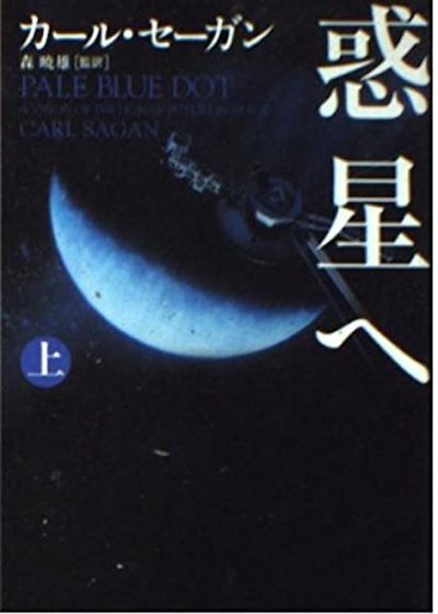 『惑星へ』(上・下) (カール・セーガン、森暁雄監訳、朝日新聞出版刊)