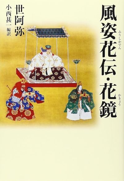 『風姿花伝・花鏡』世阿弥(小西甚一編訳、たちばな出版刊)