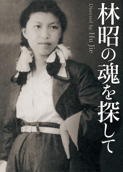 『林昭の魂を探して』(2005年製作/中国/監督・撮影・編集:胡傑)