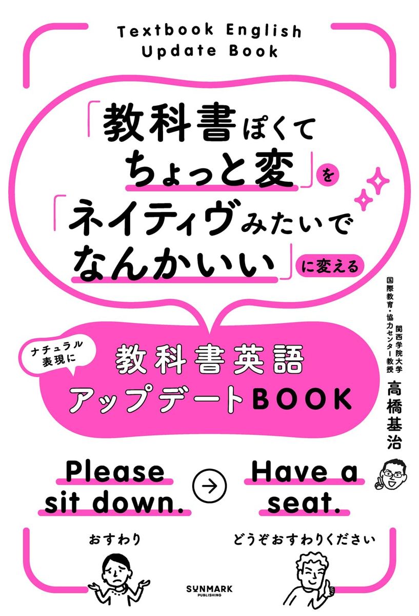 『「教科書ぽくてちょっと変」を「ネイティヴみたいでなんかいい」に変える　教科書英語アップデートBOOK』（サンマーク出版）