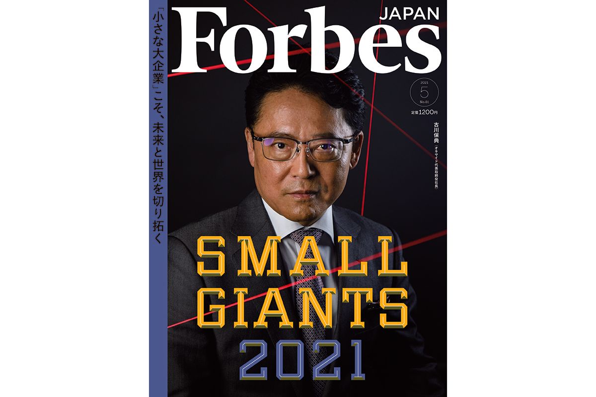 2021年にイノベイティブな中小企業を表彰する「スモール・ジャイアンツ」でグランプリを受賞し、古川氏は表紙を飾った。