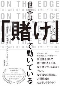 『世界は「賭け」で動いている──期待値で未来を読むリスクテイカーたちの思考法』（濱野大道訳、光文社刊）