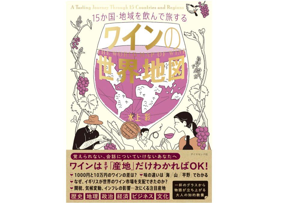 『15か国・地域を飲んで旅する ワインの世界地図』水上彩著、ダイヤモンド社刊