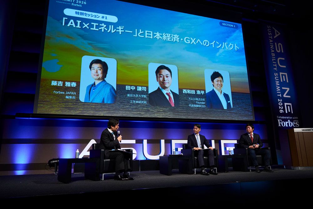 「ASUENE SUSTAINABILITY SUMMIT 2026」のセッション「『AI×エネルギー』と日本経済・GXへのインパクト」の様子。