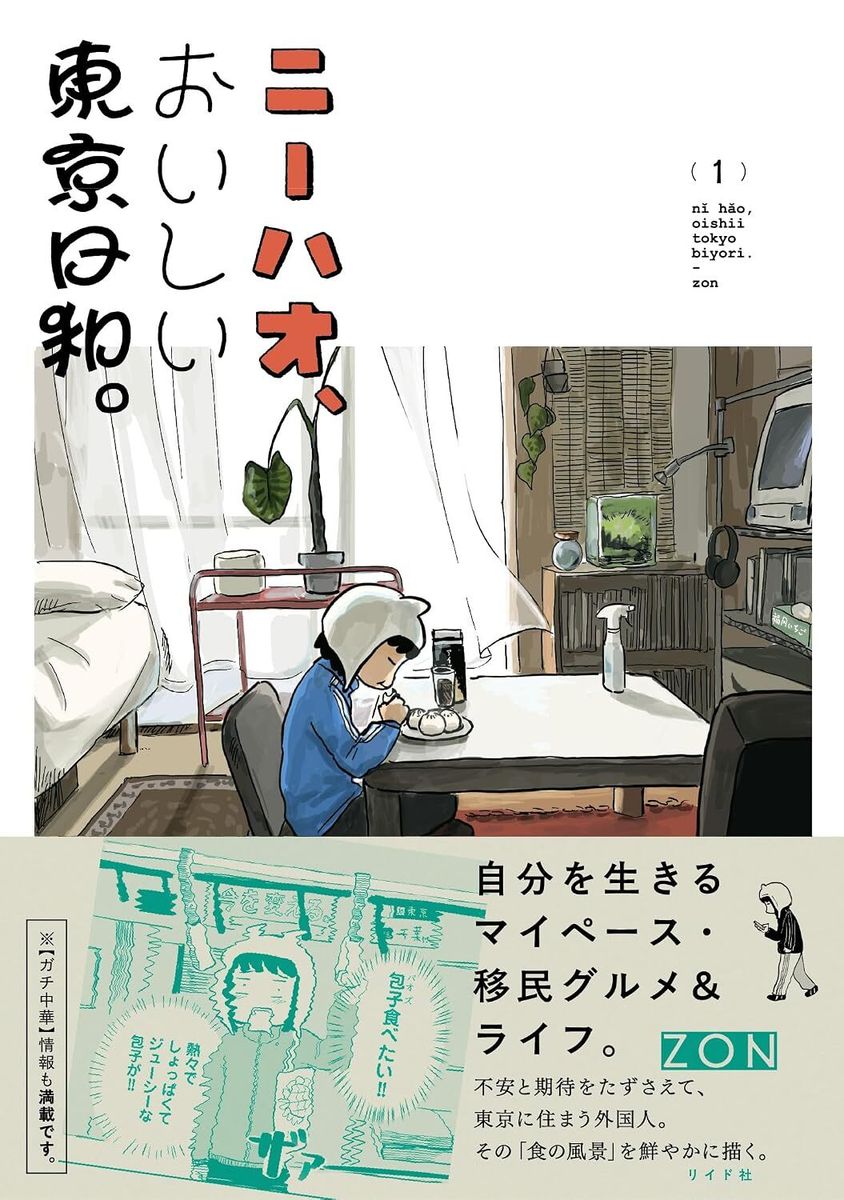 『ニーハオ、おいしい東京日和。』（リイド社）。第三話までは同社の「トーチweb」で読める