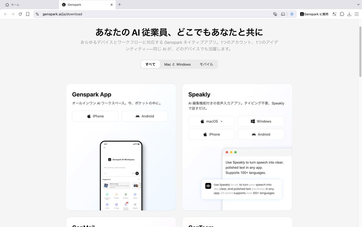 Gensparkと連携するツールGenMail、Speakly。PC版だけでなくスマホアプリ版も用意されている