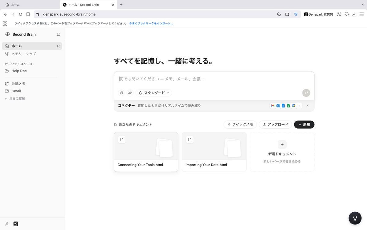 Genspark 6.0の目玉機能であるSecondBrain。AI回答の質を上げるために必要なユーザーに関する情報を追加、管理できる