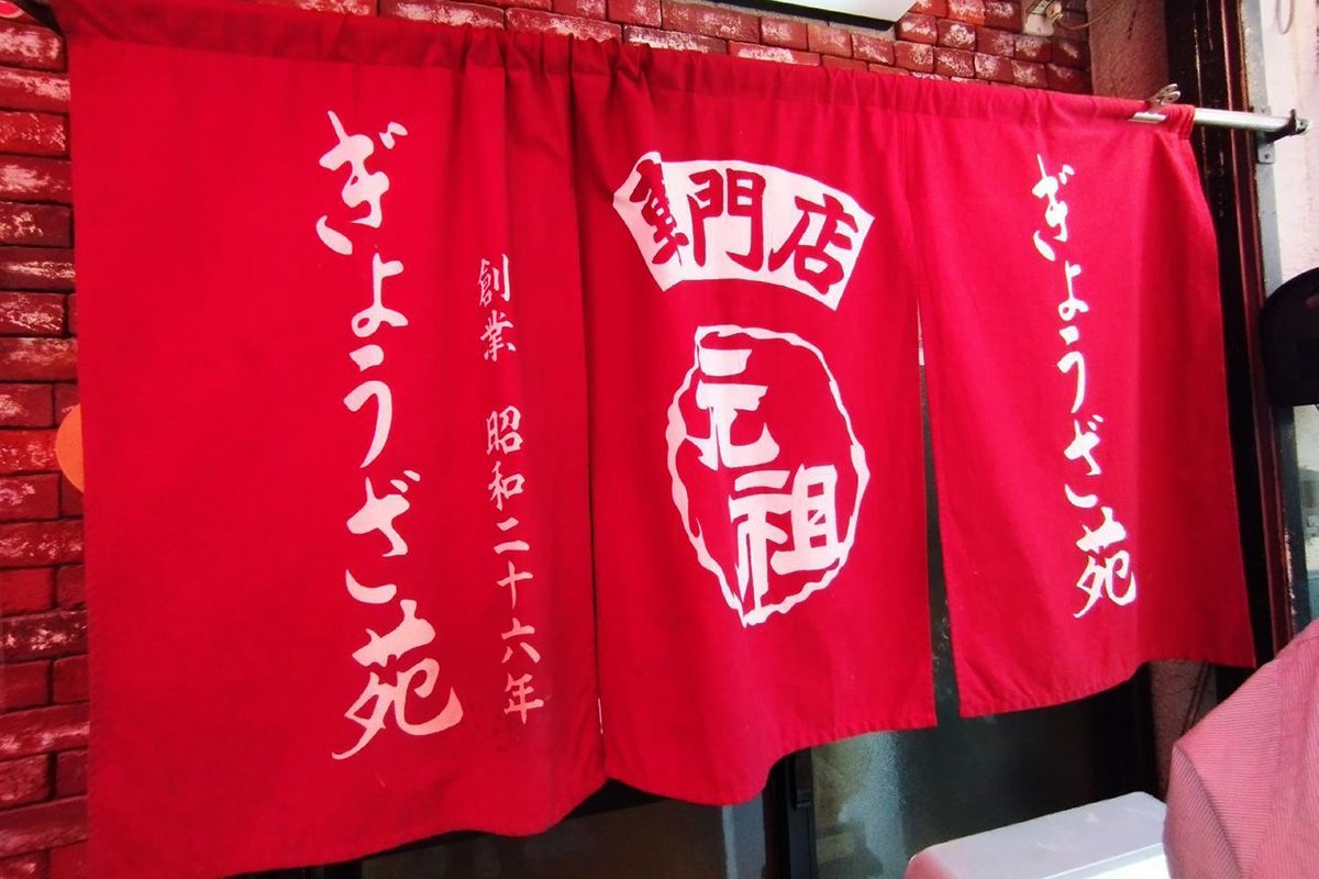 元祖ぎょうざ苑は1951年（昭和26年）開店。創業75年の老舗