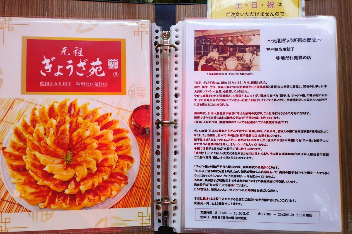 元祖ぎょうざ苑のメニューには同店の歴史が記されている