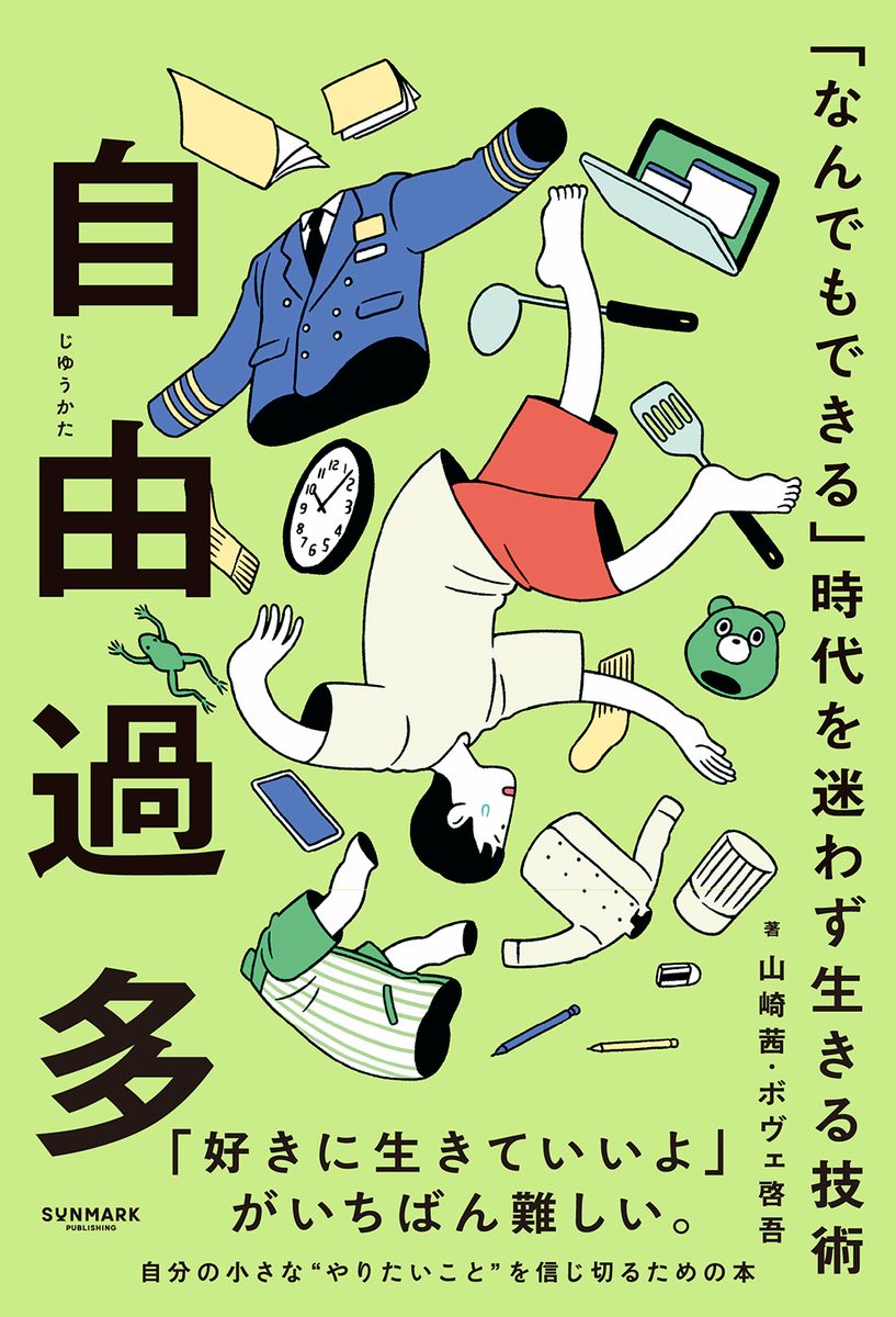 『自由過多　「何でもできる」時代を迷わず生きる技術』（サンマーク出版）