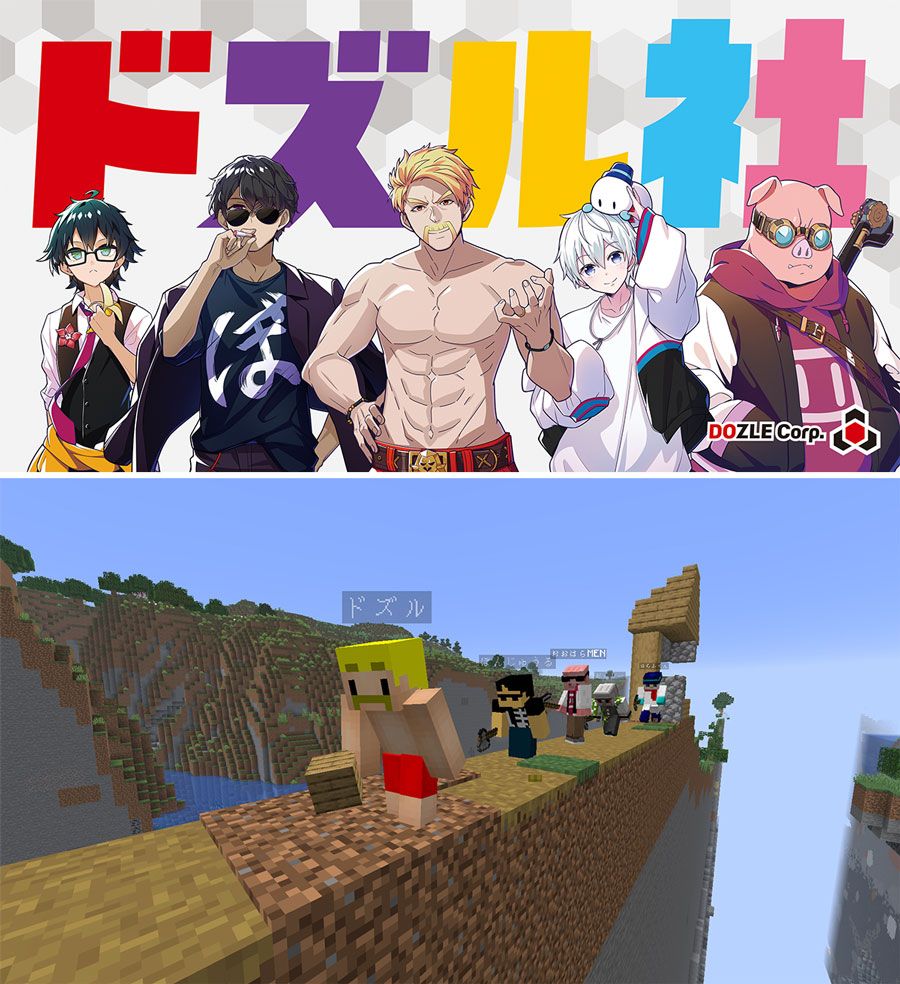 ドズル社のメンバーは、ドズル、ぼんじゅうる、おんりー、おらふくん、おおはらMENの5人。ドズルは「メンバー同士では絶対に比べない。最近は信頼関係が深まり、思い切ってやってもみんなが拾ってくれる」と話す。Minecraftでは、世界やシステムをつくる企画を展開。
