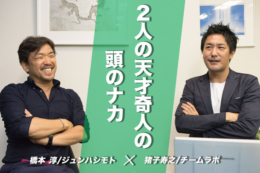 徳島が生み出した天才奇人、猪子寿之と橋本淳