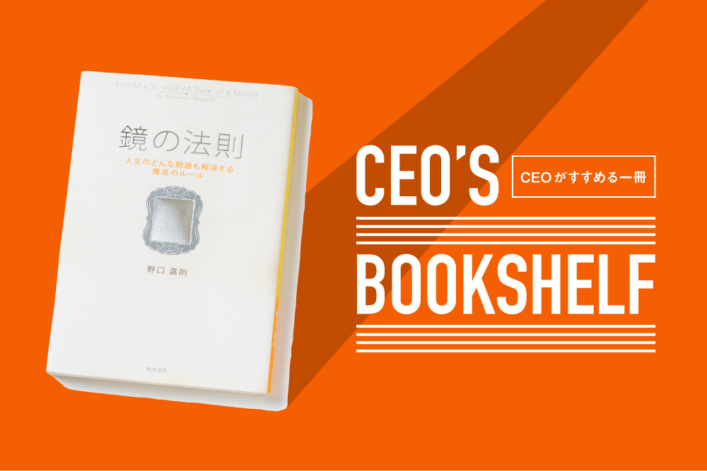自分を見つめ直す一冊『鏡の法則』 | Forbes JAPAN 公式サイト