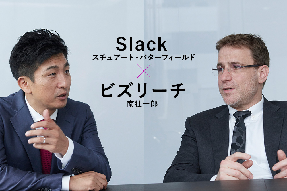 Slack CEOとビズリーチ南氏が語る「いま、日本に必要なマネージャー像