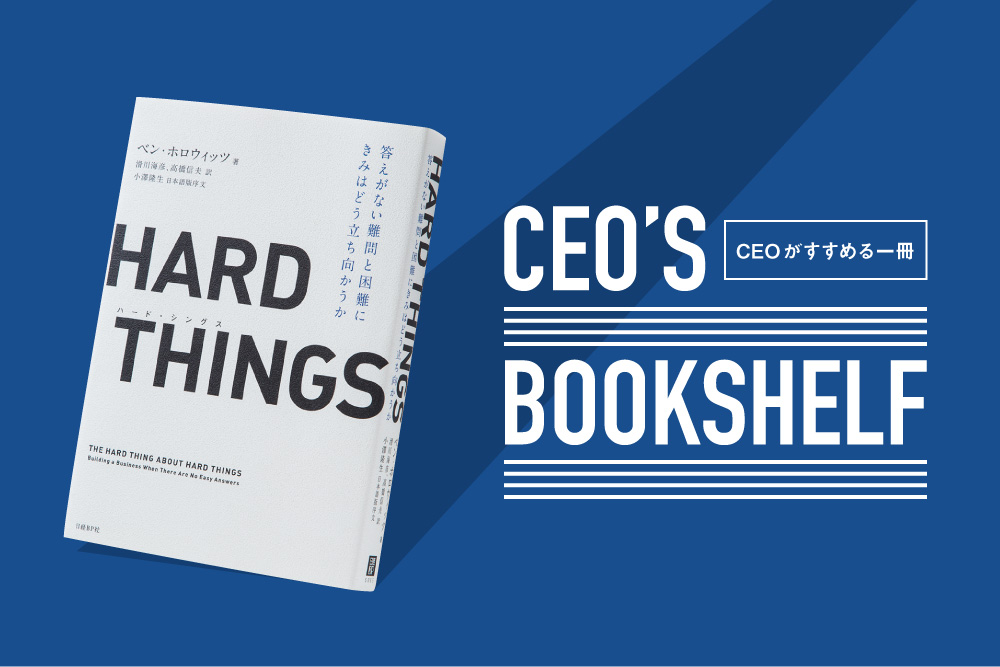 1000個ある経営地雷の予習ができる一冊「HARD THINGS」 | Forbes JAPAN
