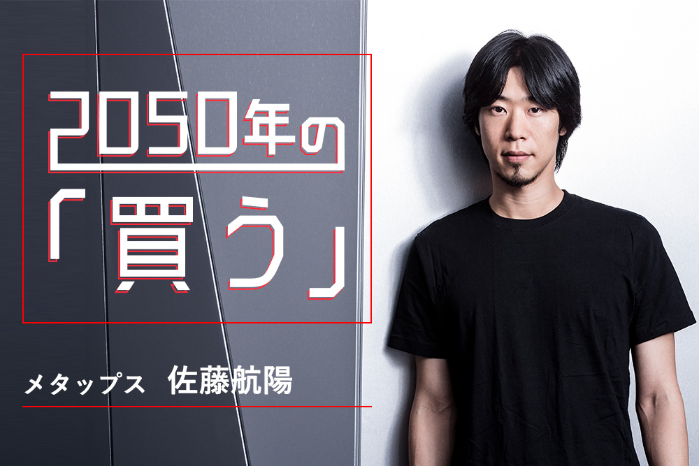 メタップス 佐藤航陽「お金はつくるものへ、消費はバーチャル