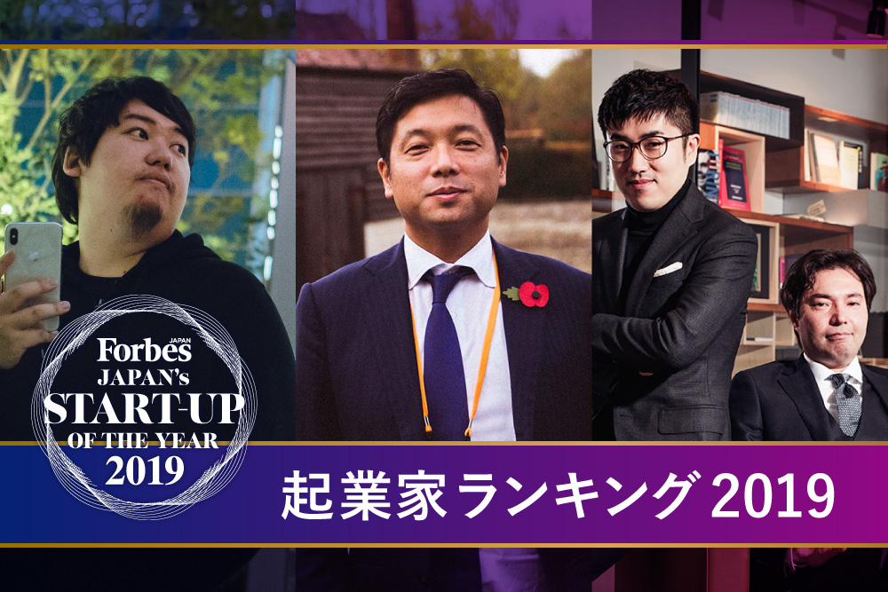 1位に輝いた起業家は？ Forbes JAPAN「起業家ランキング2019