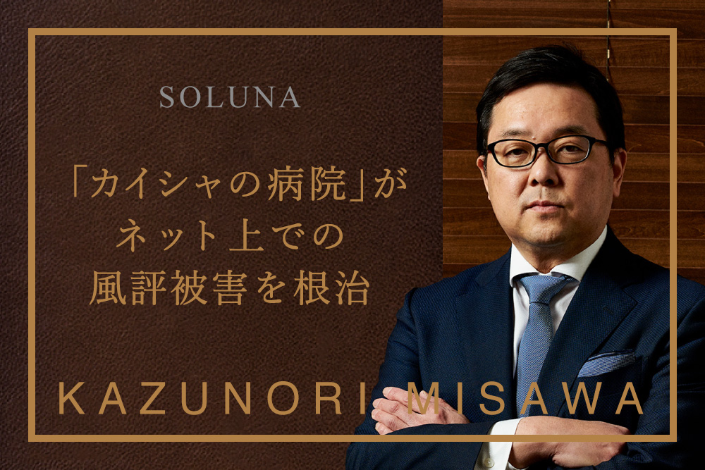 ネットの風評被害を根治する！ 私が「カイシャの病院」を作った理由 | Forbes JAPAN 公式サイト（フォーブス ジャパン）