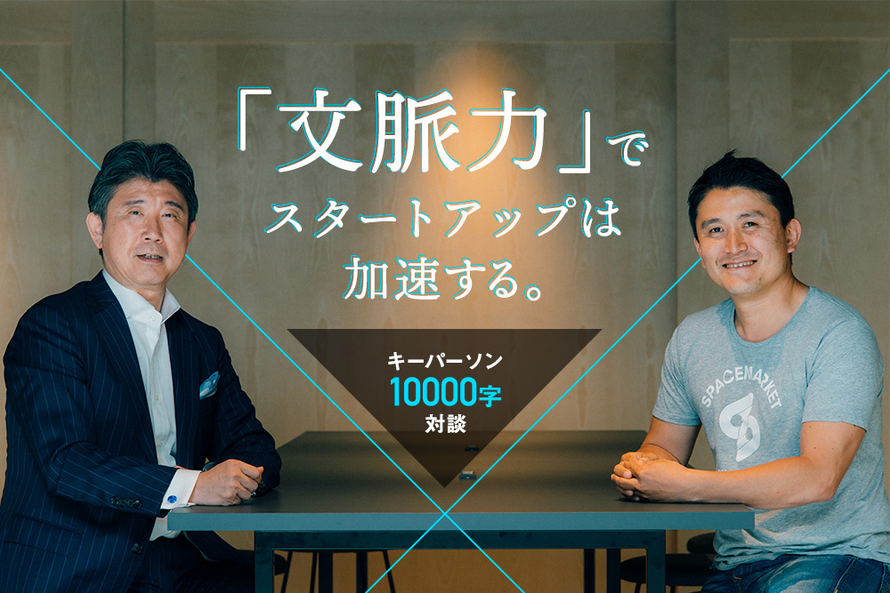 「文脈力」でスタートアップは加速する。インテグレート藤田康人×スペースマーケット重松大輔 | Forbes JAPAN 公式サイト（フォーブス ジャパン）