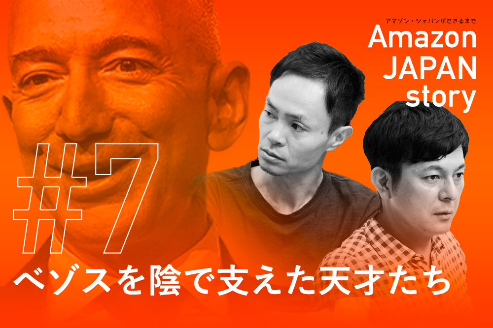 べゾスを陰で支えた天才たち｜アマゾン ジャパンができるまで 第7回