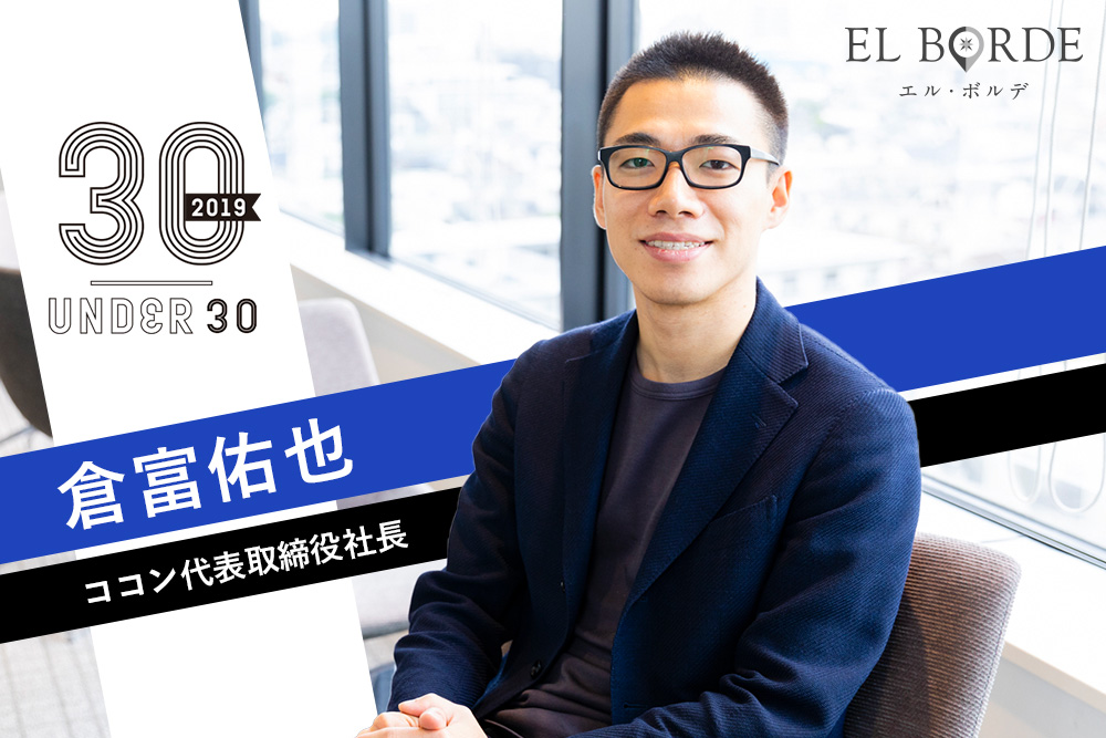「時代のターニングポイントを作る」倉富佑也が志す社会変革 | Forbes JAPAN 公式サイト（フォーブス ジャパン）