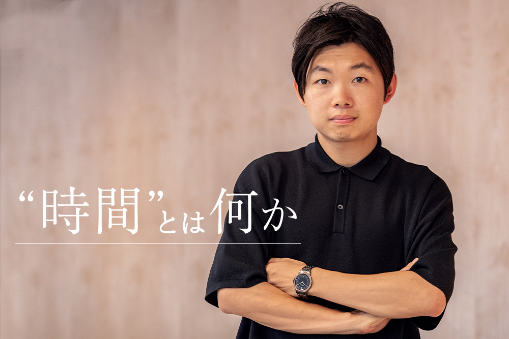 時間はどこからやってくる？　起業家・成瀬勇輝の時計論 | Forbes JAPAN 公式サイト（フォーブス ジャパン）