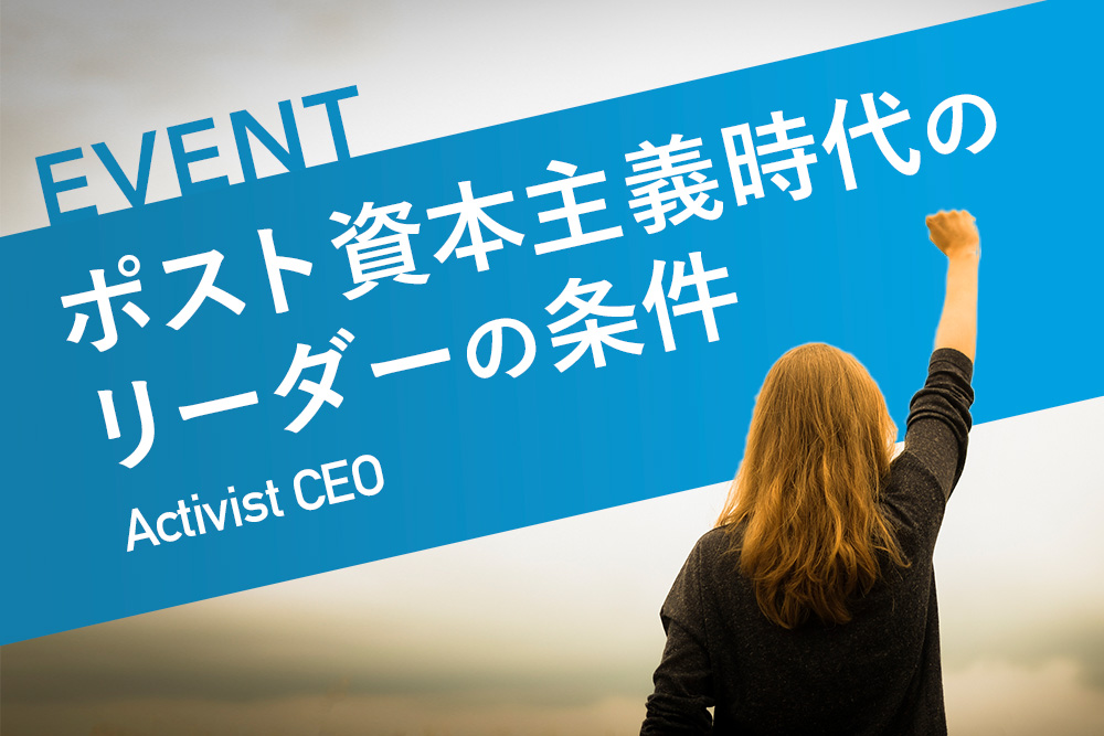 ポスト資本主義時代のリーダーとは？ Salesforce × Forbes JAPAN特別セッション受付中 | Forbes JAPAN 公式サイト（フォーブス ジャパン）
