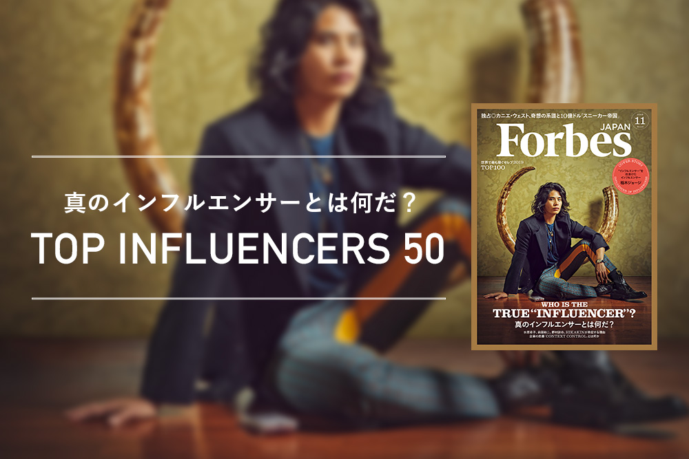 Forbes JAPANが選ぶトップインフルエンサー50人を発表。影響力の本質と