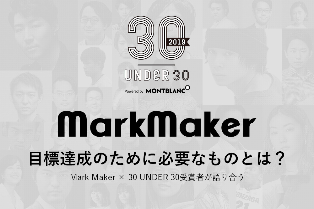 【12/5開催】目標達成のために必要なものとは。Mark Maker×30 UNDER 30 JAPAN 2019受賞者が語り合う | Forbes JAPAN 公式サイト（フォーブス ジャパン）