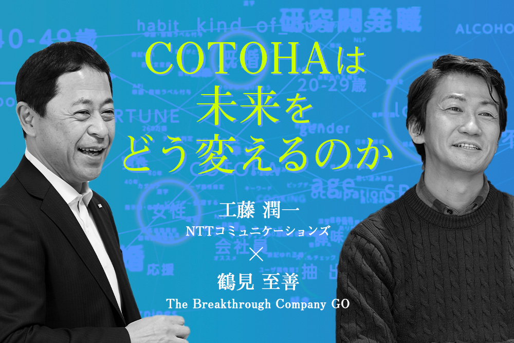 コトバは「経営資源」である──NTTコミュニケーションズとGOが発見した、ビジョンの言語化によるAIの新たな可能性 | Forbes JAPAN 公式サイト（フォーブス ジャパン）