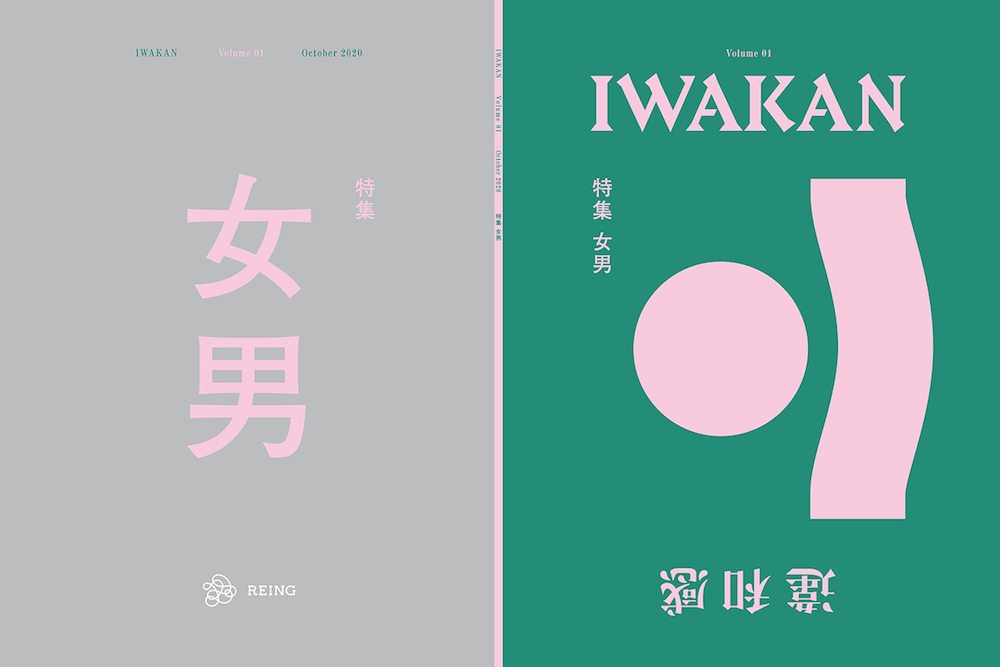 【Forbes JAPAN】ジェンダー観を問い直す雑誌『IWAKAN』が「分かりづらい、でも共感される」理由