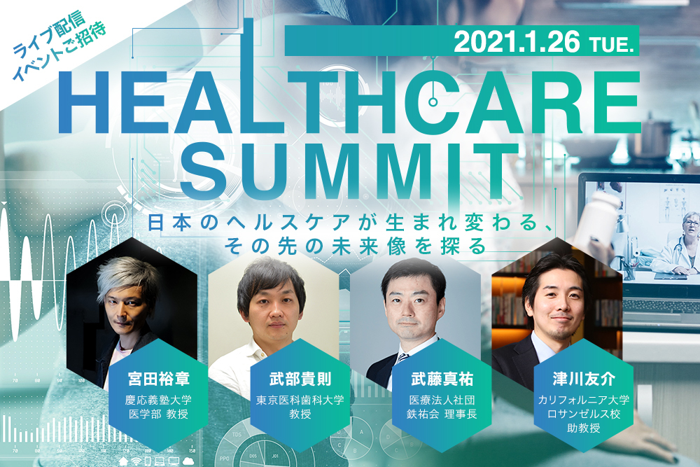 【1/26 ライブ配信】ヘルスケアの未来を展望するイベント、HEALTHCARE SUMMITを開催 | Forbes JAPAN 公式サイト（フォーブス ジャパン）