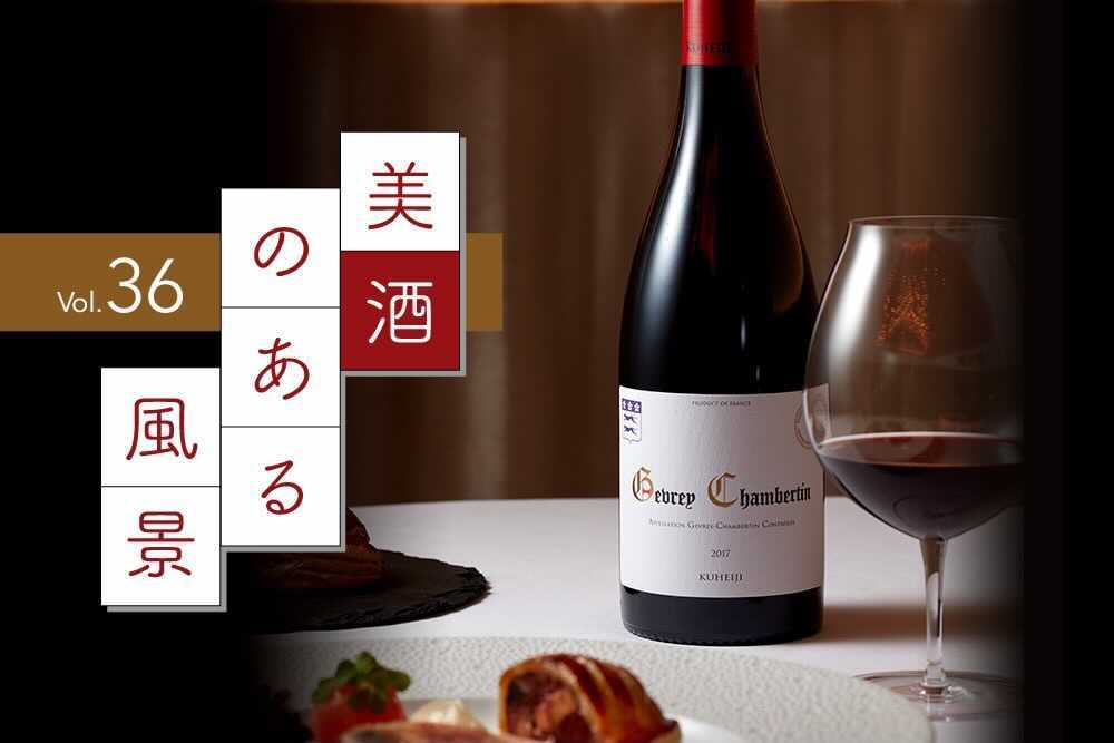 醸し人九平次」がブルゴーニュで探究する、日本酒とワインの可能性