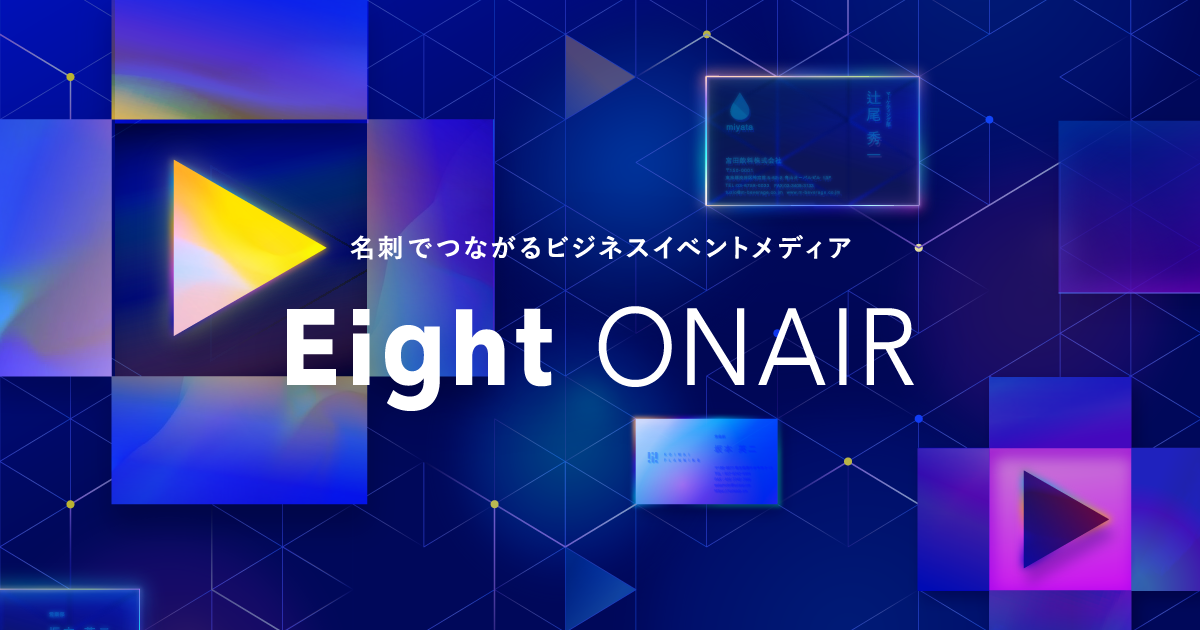 74.2％のミスマッチを解消。「Eight ONAIR」がつくるオンラインイベント新時代 | Forbes JAPAN 公式サイト（フォーブス ジャパン）