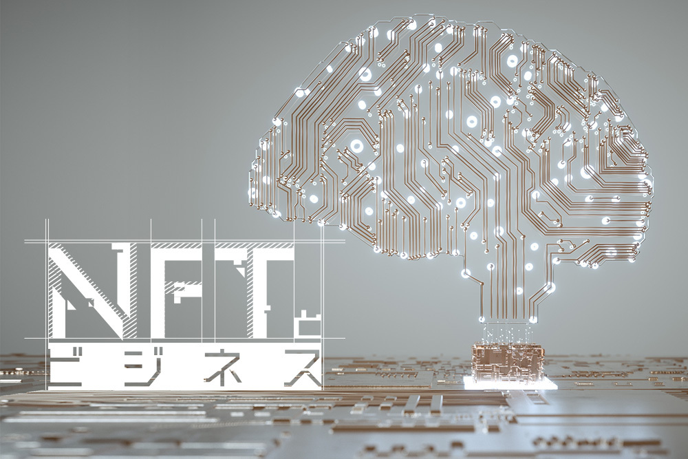 バブルで終わらせない。NFTの価値構造を理解してビジネスに活かすには