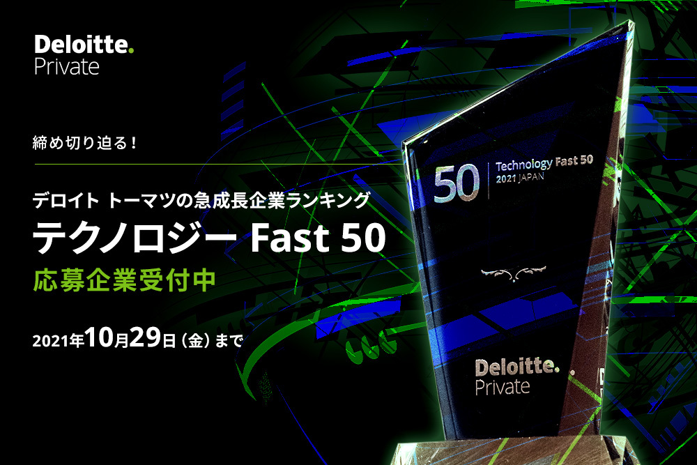 「成長率」をアピールし、グローバルな知名度を獲得せよ！ デロイト トーマツ「テクノロジーFast50」が応募企業を受付中 | Forbes JAPAN 公式サイト（フォーブス ジャパン）