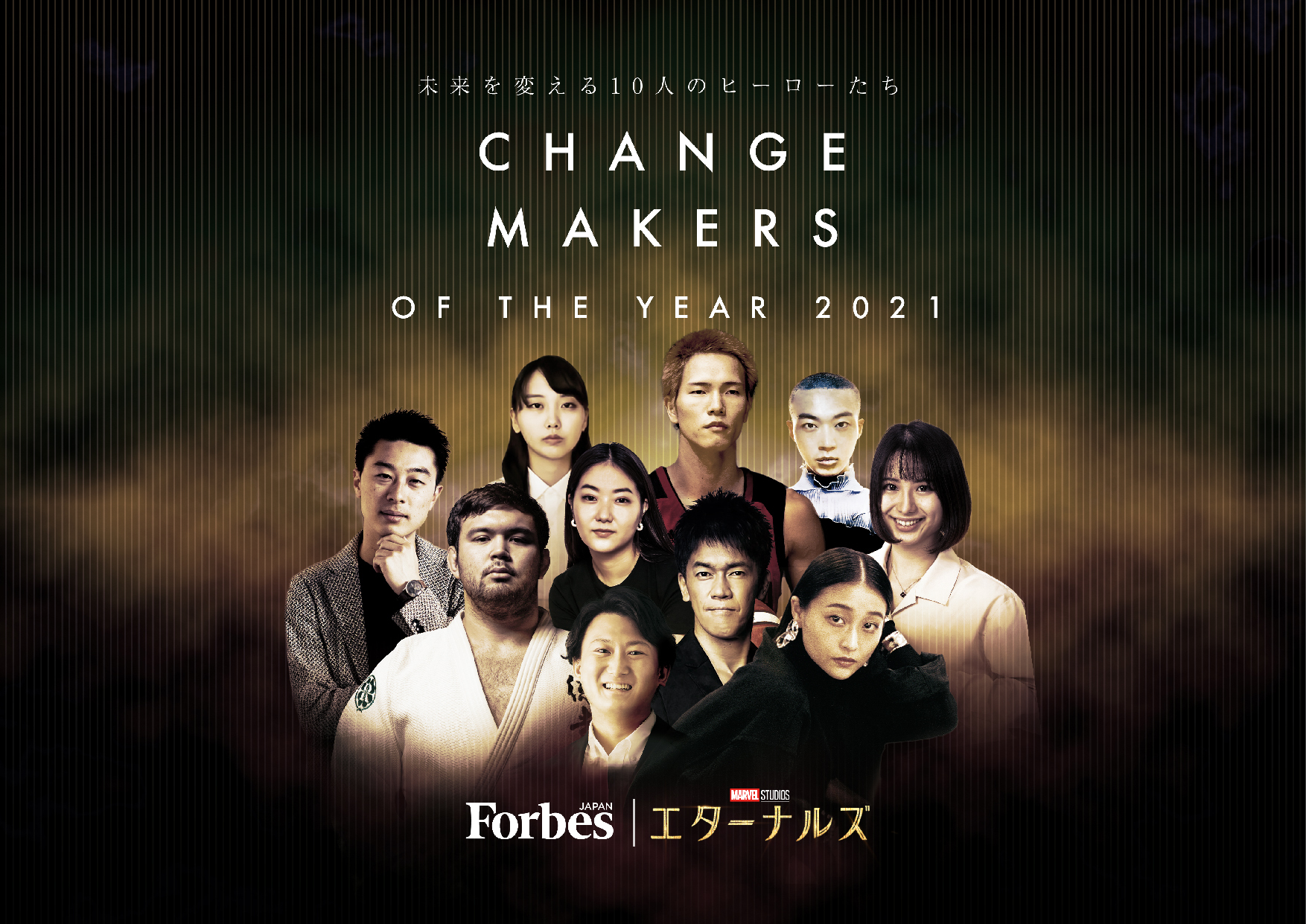 マーベル・スタジオ最新作『エターナルズ』公開記念 Forbes JAPAN「Change Makers of the Year 2021〜未来を変える10名の日本人」とは？ | Forbes JAPAN 公式サイト（フォーブス ジャパン）