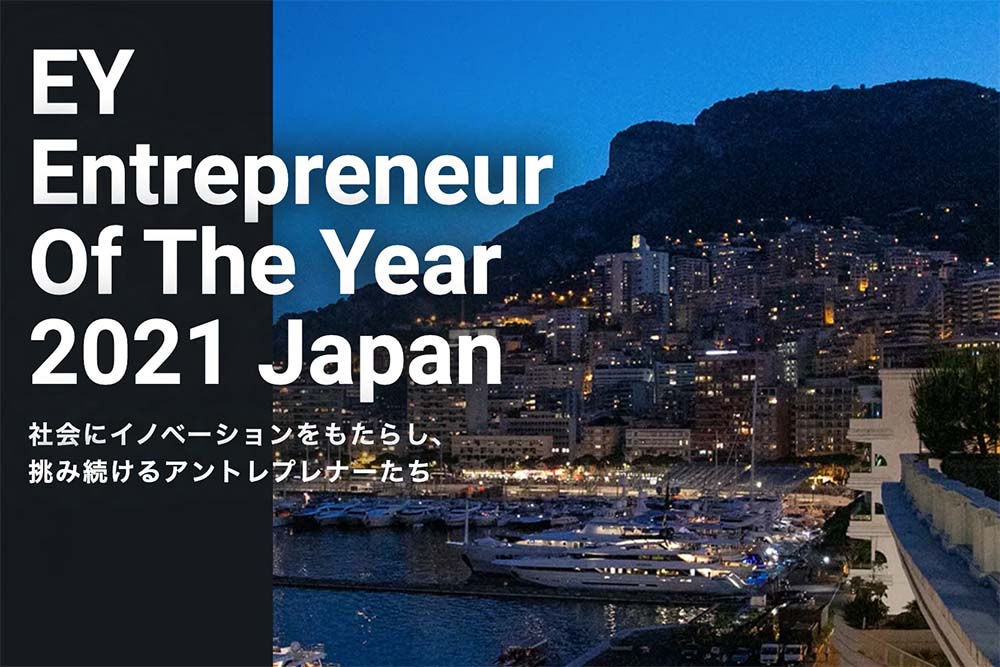 【ライブ配信ご招待！】10名の受賞者から日本代表を決定。 世界大会へ出場するアントレプレナーとは？ | Forbes JAPAN 公式サイト（フォーブス ジャパン）