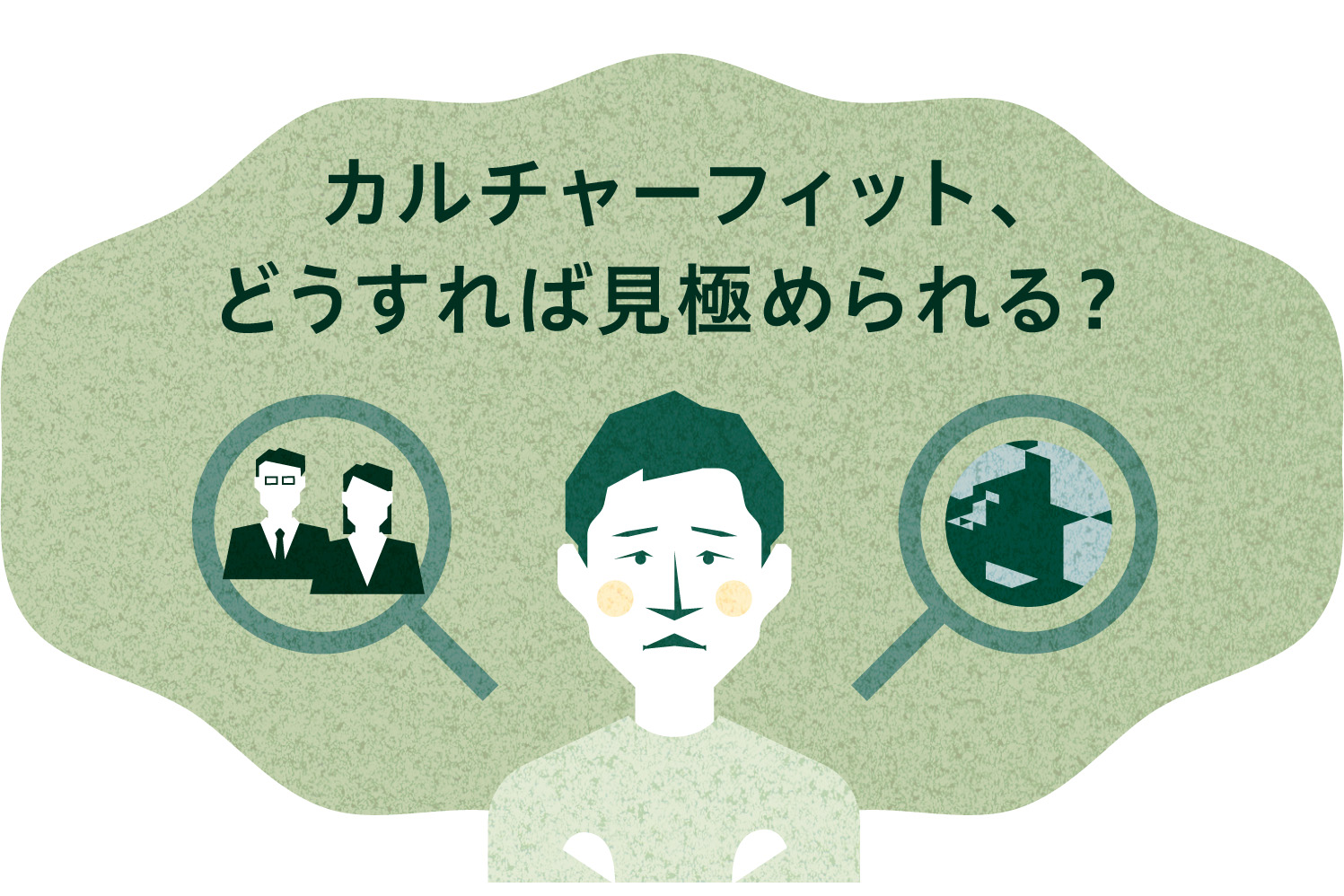 事業拡大のために新たな人材採用を。会社と社員のカルチャーフィットってどうすればわかる？ | Forbes JAPAN 公式サイト（フォーブス ジャパン）