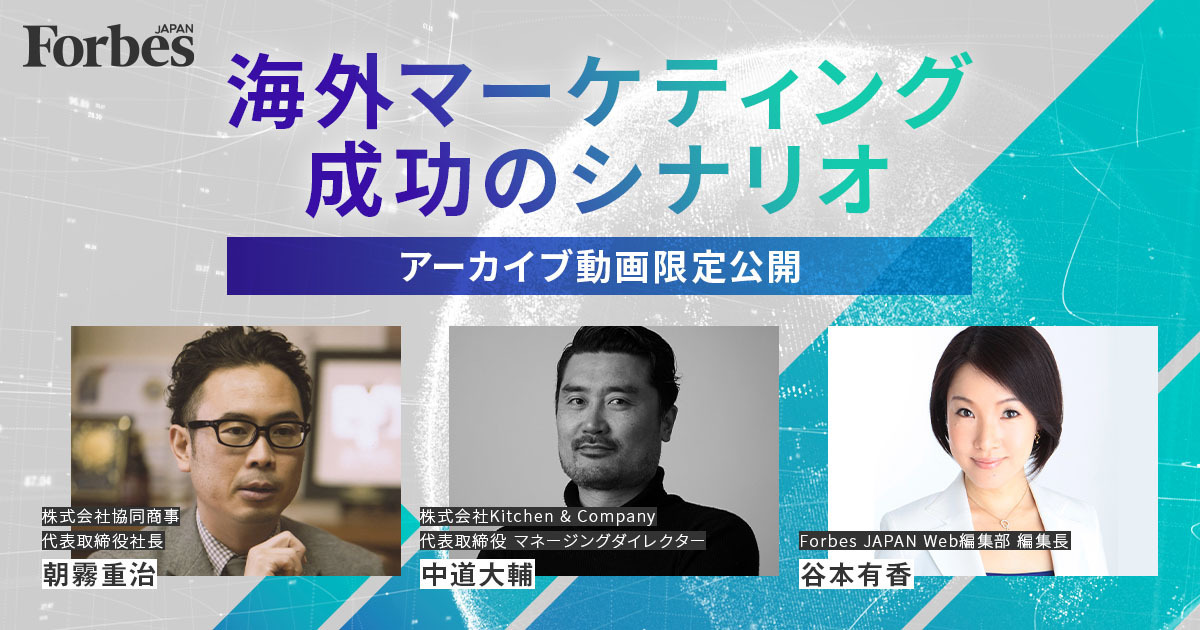 【無料オンライン】「自社の強みをアピールするだけでは失敗する」〜海外マーケティング成功の秘訣を学ぶセミナーを開催※再放送 | Forbes JAPAN 公式サイト（フォーブス ジャパン）