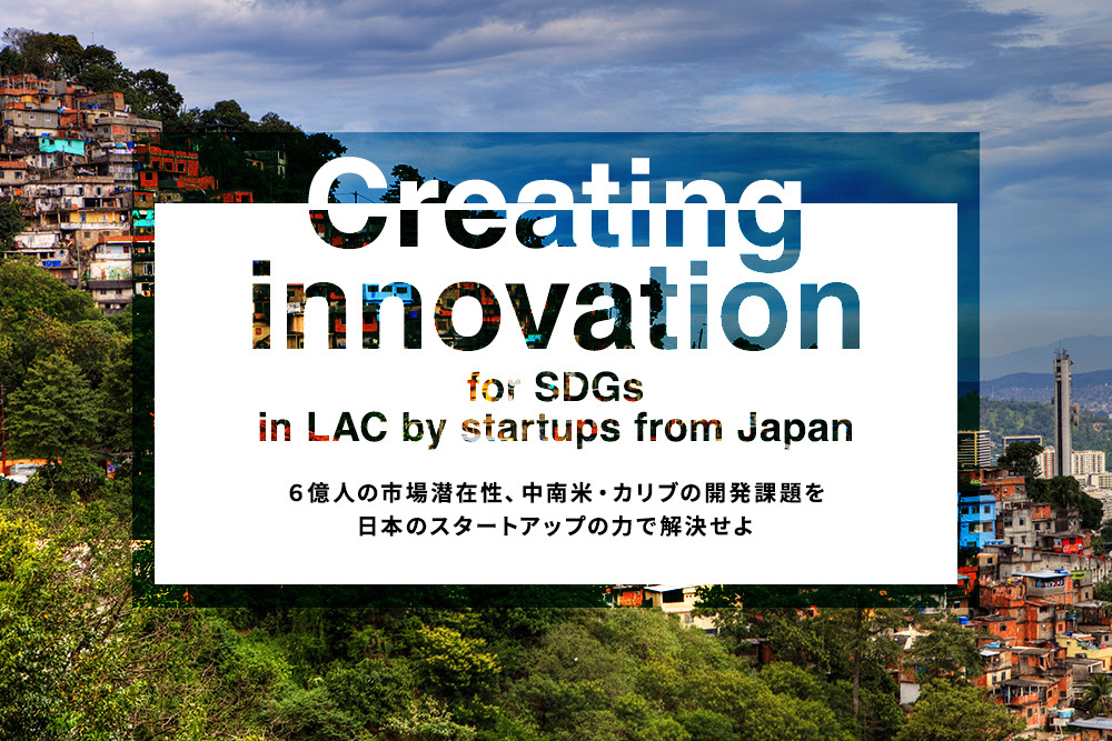 日本発のスタートアップが途上国の社会課題を解決する。JICAとIDB Labが語る「社会的意義」と「市場潜在性」 | Forbes JAPAN 公式サイト（フォーブス ジャパン）
