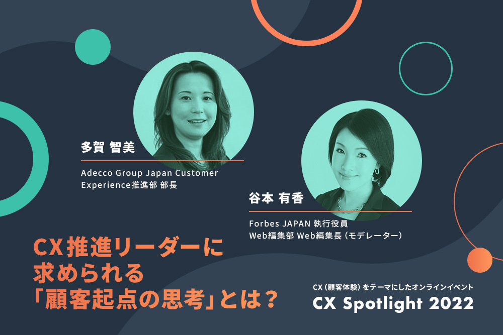 CX推進リーダーに求められる「顧客起点の思考」とは？ | Forbes JAPAN 公式サイト（フォーブス ジャパン）